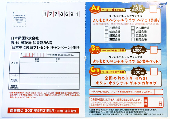 キリンビバレッジ 日本中に笑顔プレゼント キャンペーン 当たる可能性が高い懸賞を狙う