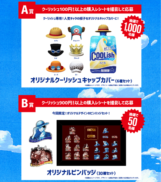 ロッテ クーリッシュ One Pieceオリジナルグッズが当たる キャンペーン 当たる可能性が高い懸賞を狙う