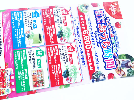カゴメ トマトの苗を当てよう凛々子で楽しむ お家時間キャンペーン 当たる可能性が高い懸賞を狙う