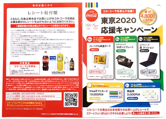 コカ コーラを飲んで応募 東京応援キャンペーン 当たる可能性が高い懸賞を狙う