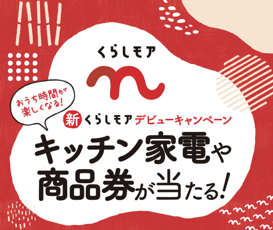 新くらしモアデビューキャンペーン おうち時間が楽しくなる キッチン家電や商品券が当たる 当たる可能性が高い懸賞を狙う