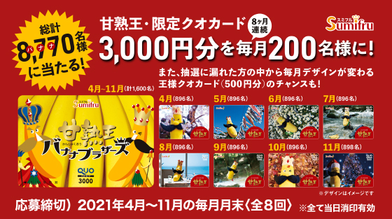 スミフル 甘熟王 限定クオカード3 000円分を抽選でプレゼント 当たる可能性が高い懸賞を狙う