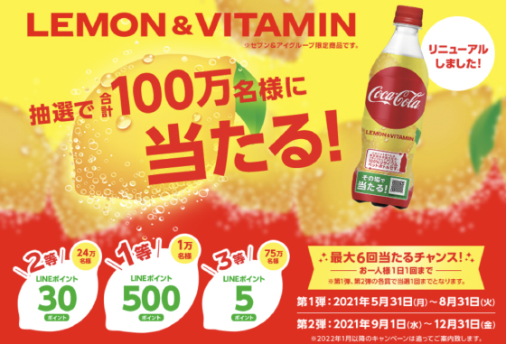 Lemon Vitamin 抽選で合計100万名に当たる 当たる可能性が高い懸賞を狙う