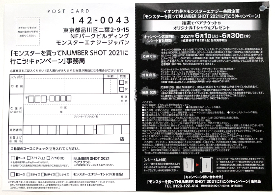 イオン九州 モンスターエナジー共同企画 モンスターを買ってnumber Shot 21に行こう キャンペーン 当たる可能性が高い懸賞を狙う
