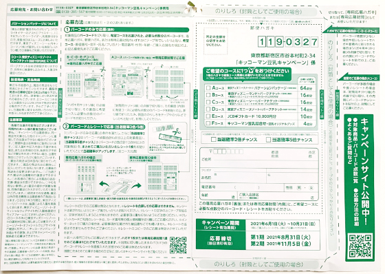 使い方いろいろ 毎日楽しもうキッコーマン豆乳キャンペーン 当たる可能性が高い懸賞を狙う