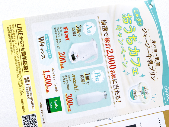 オハヨー乳業 ミルクでおうちカフェキャンペーン 当たる可能性が高い懸賞を狙う