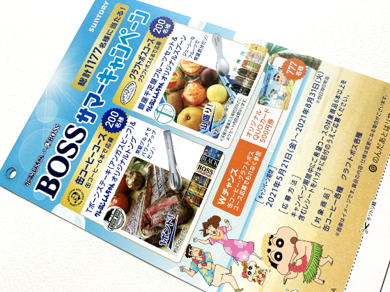 サントリー クレヨンしんちゃん Boss Bossサマーキャンペーン 当たる可能性が高い懸賞を狙う