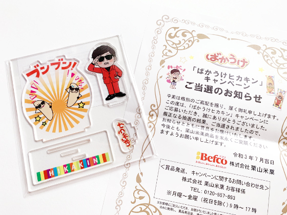 当選報告 ばかうけヒカキングッズプレゼントキャンペーンでアクリルスタンドが当選 当たる可能性が高い懸賞を狙う