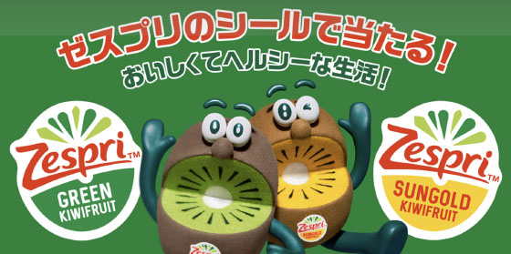 未使用 ゼスプリ キウイブラザーズ シール キャンペーン 懸賞 28枚 ゼスプリのシールや応募券を集めて当たる！ 合計800名様に『今年