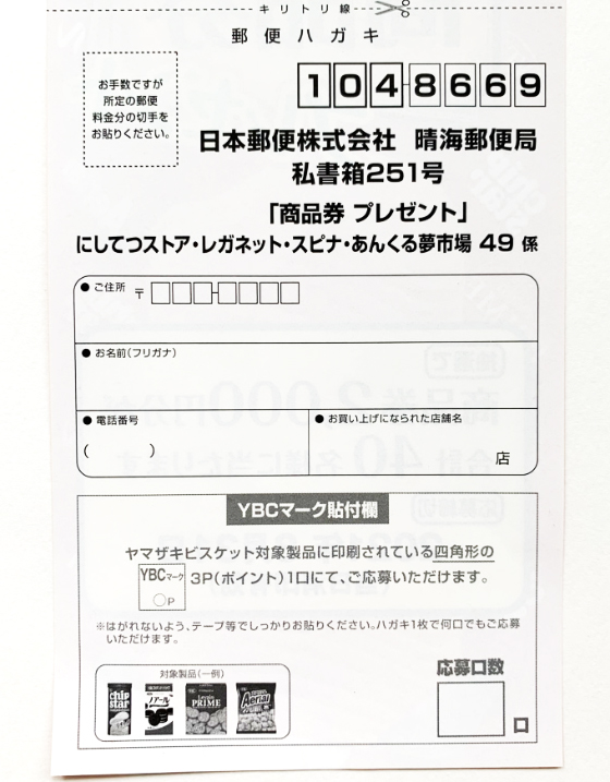 にしてつストア レガレット スピナ あんくる夢市場 ヤマザキビスケット共同企画 ヤマザキビスケットのお菓子で当てよう 商品券プレゼント 当たる可能性が高い懸賞を狙う
