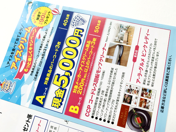 アイスを食べて当てよう アイスクリームもっと楽しくキャンペーン 当たる可能性が高い懸賞を狙う