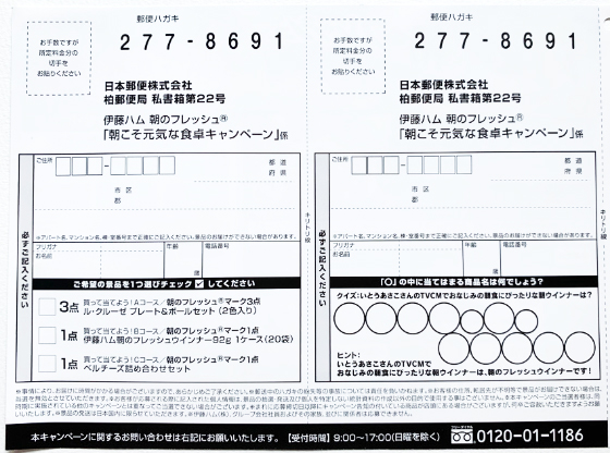 伊藤ハム 朝こそ元気な食卓キャンペーン 当たる可能性が高い懸賞を狙う
