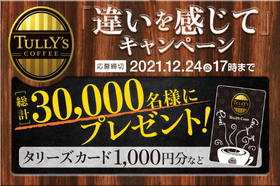 伊藤園 タリーズ 応募シール160枚 未使用 伊藤園｜TULLY\u0027S COFFEE「違いを感じて」キャンペーン - 当たる可能性
