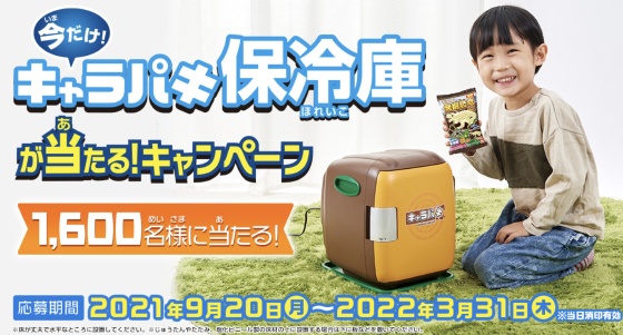 バンダイ｜キャラパキ保冷庫が当たる！キャンペーン - 当たる可能性が