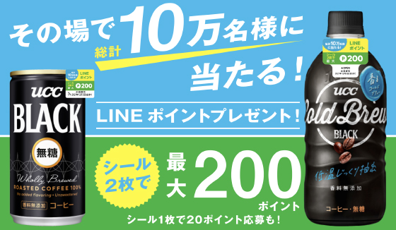 その場で10万名様に当たる Ucc Lineポイントキャンペーン 当たる可能性が高い懸賞を狙う