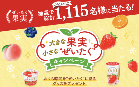 オハヨー乳業 大きな果実小さな ぜいたく キャンペーン 当たる可能性が高い懸賞を狙う