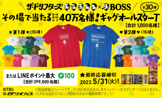 BOSSがザ・ドリフターズとコラボ！！スペシャルコラボ動画の公開