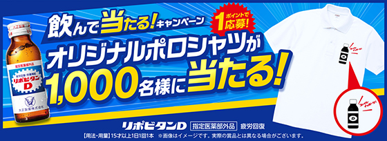 大正製薬 飲んで当たる キャンペーン オリジナルポロシャツが1 000名様に当たる 当たる可能性が高い懸賞を狙う