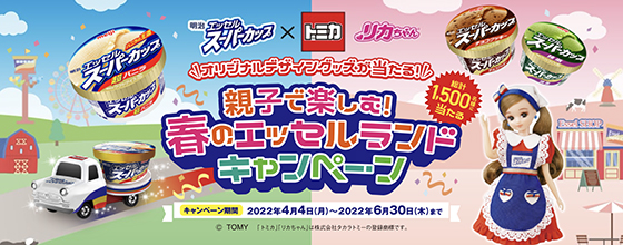 明治エッセルスーパーカップ×トミカ＆リカちゃん｜親子で楽しむ！春の 