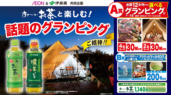 イオン×伊藤園 共同企画｜お～いお茶と楽しむ！話題のグランピングご