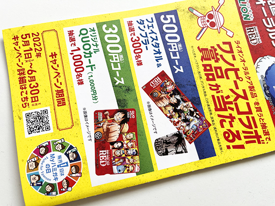 ライオン One Piece 見つけようmyハミガキ キャンペーン 当たる可能性が高い懸賞を狙う