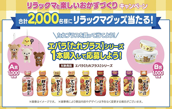 エバラ｜リラックマと楽しいおかずづくりキャンペーン - 当たる可能性