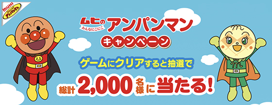 ムヒのみんなにこにこアンパンマンキャンペーン - 当たる可能性が高い