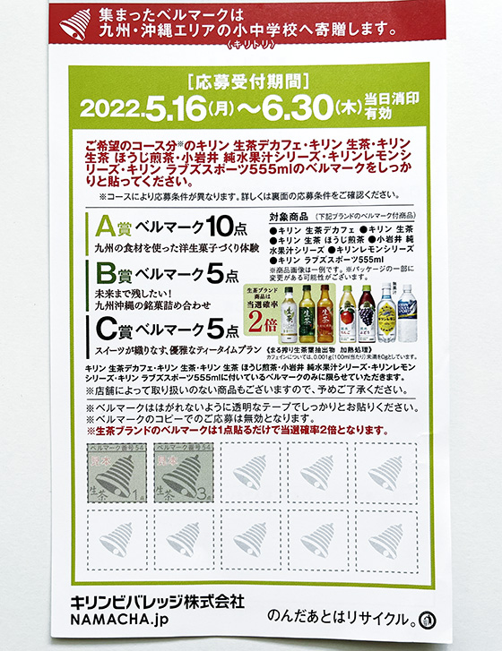Kirin ベルマークで九州 沖縄の未来を笑顔にキャンペーン 当たる可能性が高い懸賞を狙う