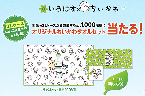 い ろ は す ちいかわ オリジナルちいかわタオルセットが当たる キャンペーン 当たる可能性が高い懸賞を狙う