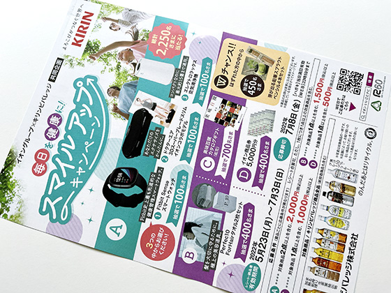 イオングループ キリンビバレッジ共同企画 毎日を健康に スマイルアップキャンペーン 当たる可能性が高い懸賞を狙う