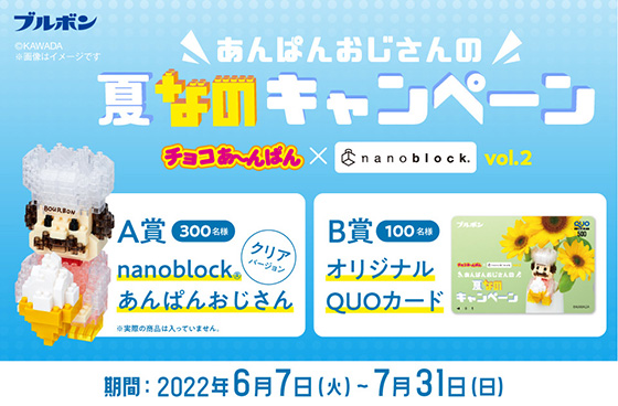 ブルボン｜チョコあ〜んぱん｜あんぱんおじさんの夏なのキャンペーン