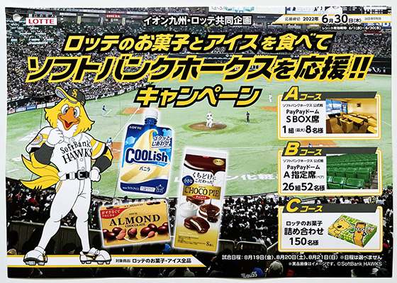 イオン九州 ロッテ共同企画 ロッテのお菓子とアイスを食べてソフトバンクホークスを応援 キャンペーン 当たる可能性が高い懸賞を狙う