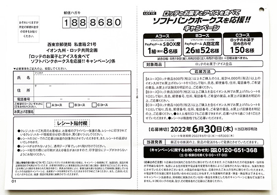 イオン九州 ロッテ共同企画 ロッテのお菓子とアイスを食べてソフトバンクホークスを応援 キャンペーン 当たる可能性が高い懸賞を狙う