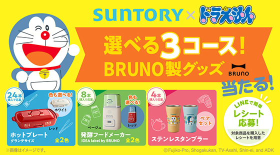 Suntory ドラえもん選べる３コース Bruno製グッズ当たる 当たる可能性が高い懸賞を狙う