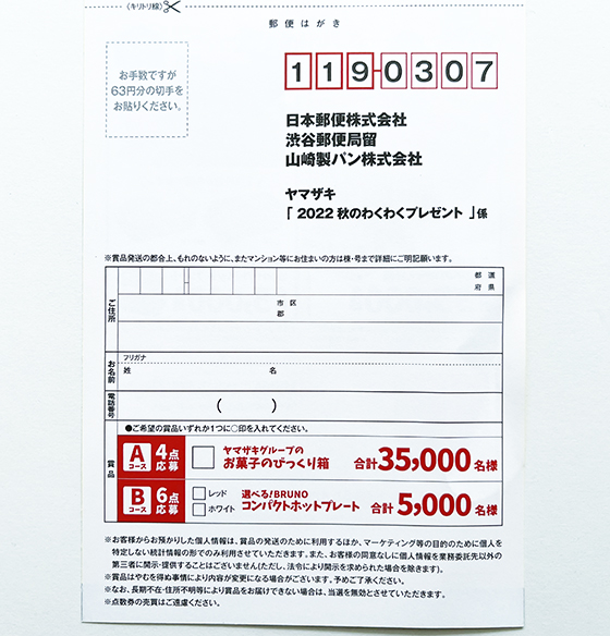 ヤマザキ 22秋のわくわくプレゼント 当たる可能性が高い懸賞を狙う
