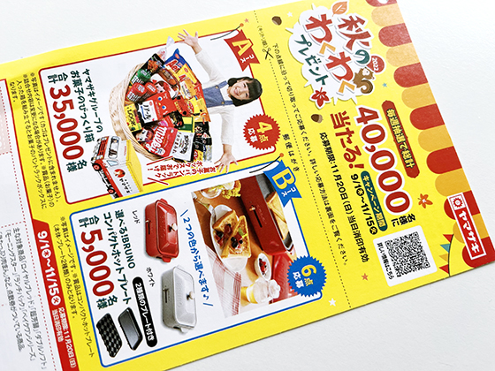 ヤマザキ 22秋のわくわくプレゼント 当たる可能性が高い懸賞を狙う