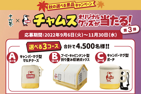 アサヒ飲料｜チャムスオリジナルグッズが当たる！秋の選べる景品