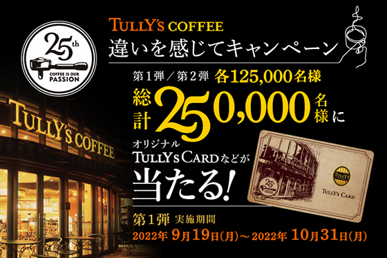 ☆伊藤園 タリーズコーヒー 「違いを感じて」 応募シール300枚