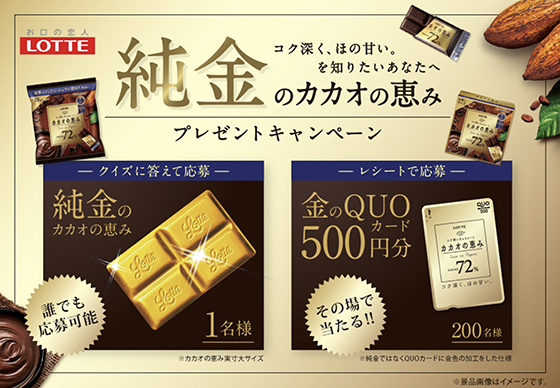 ロッテ｜純金のカカオの恵みが当たるキャンペーン - 当たる可能性が