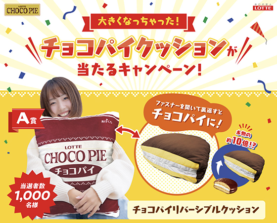 ロッテ｜大きくなっちゃった！チョコパイクッションが当たる