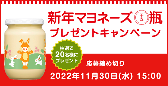 キューピー｜新年マヨネーズ干支瓶プレゼントキャンペーン - 当たる