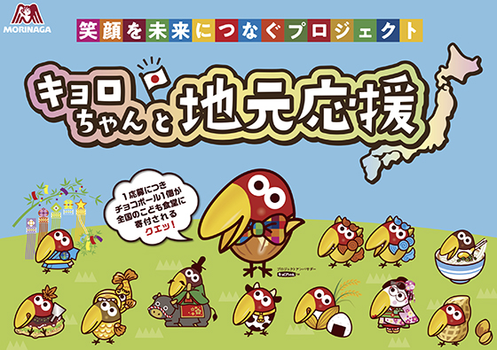 森永製菓｜キョロちゃんと地元応援キャンペーン - 当たる可能性が高い