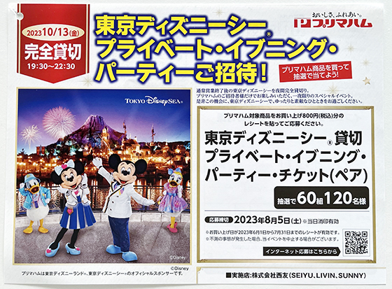 プリマハム｜東京ディズニーシー®プライベート・イブニング 