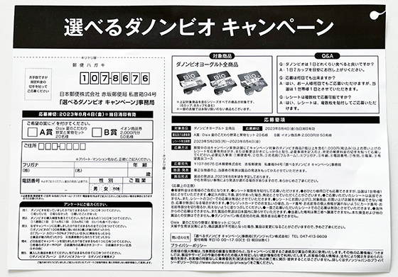 イオン九州×BIO｜選べるダノンビオキャンペーン - 当たる可能性が高い 
