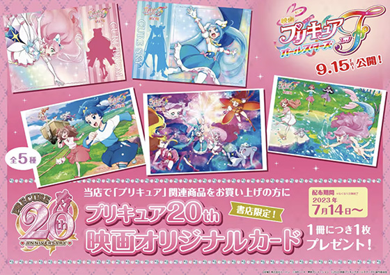 アニメ「プリキュア」20周年記念｜書店フェア＆プレゼントキャンペーン