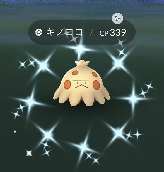 スポットライトアワーはキノココで、色違いをゲット! - pokemon go get!