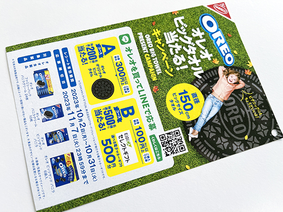ナビスコ｜オレオビッグタオル当たる！キャンペーン - 当たる可能性が 