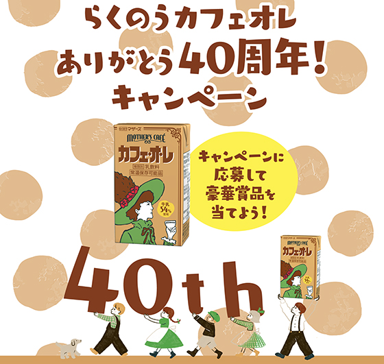 らくのうマザーズ｜らくのうカフェオレありがとう40周年！キャンペーン 当たる可能性が高い懸賞を狙う 