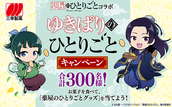 【懸賞当選品】三幸製菓×薬屋のひとりごと　オリジナルタペストリー　当選人数50名 三幸製菓｜薬屋のひとりごとコラボ｜ゆきぱりのひとりごと