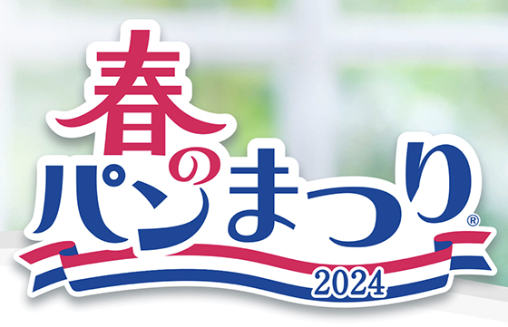 てのひらに、春。ヤマザキ 春のパンまつり2024 - 当たる可能性が高い